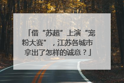 借“苏超”上演“宠粉大赛”，江苏各城市拿出了怎样的诚意？